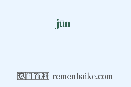 軍是什么意思的图片